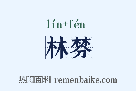 林棼是什么意思的图片